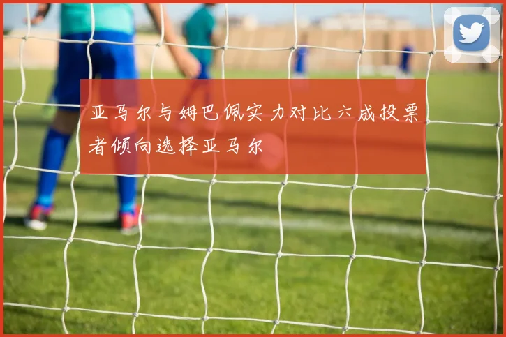 亚马尔与姆巴佩实力对比六成投票者倾向选择亚马尔
