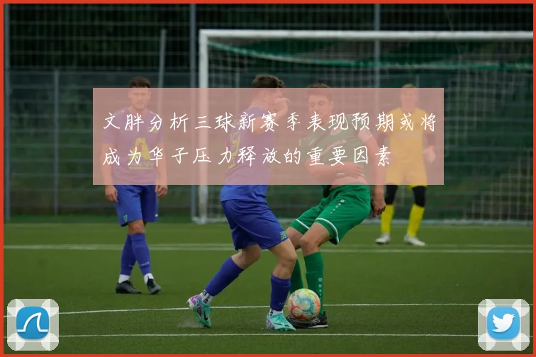 文胖分析三球新赛季表现预期或将成为华子压力释放的重要因素
