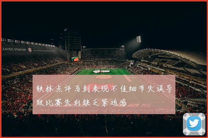 铁林点评马刺表现不佳细节失误导致比赛失利缺乏紧迫感