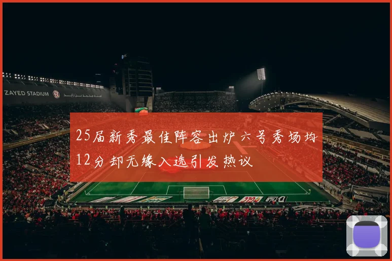 25届新秀最佳阵容出炉六号秀场均12分却无缘入选引发热议