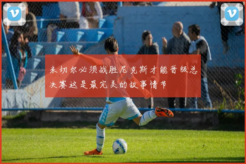 米切尔必须战胜尼克斯才能晋级总决赛这是最完美的故事情节