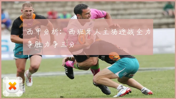 西甲分析：西班牙人主场迎战全力争胜力争三分